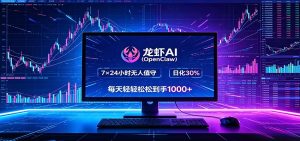 龙虾AI(OpenClaw)全自动挂机,智能操控电脑高效执行任务,每天轻松到手四位数-KJ分享