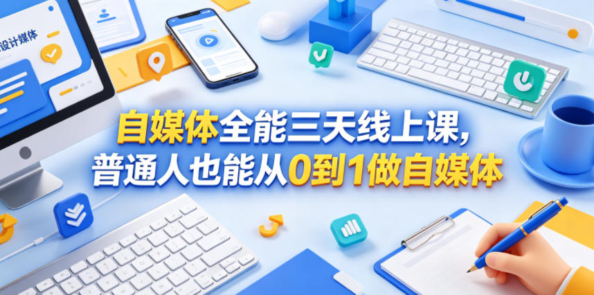 自媒体全能三天线上课，普通人也能从0到1做自媒体-KJ分享