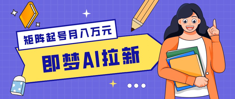 零成本副业新风口！即梦AI拉新玩法，每天5分钟，新手也能轻松赚零花钱-KJ分享