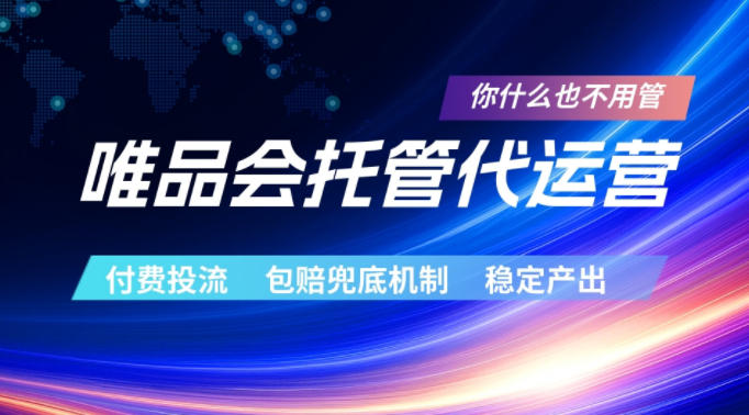 唯品会托管代运营，付费投流玩法，包赔兜底机制，稳定产出【揭秘】-KJ分享