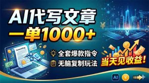 AI代写文章,一单1000+,全套爆款指令+无脑复制玩法,当天见收益!-KJ分享