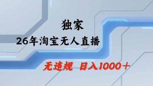 【最新】淘宝无人直播:不违规、不封号,直播35小时狂卖13万,全年都是旺季,还能批量矩阵操作-KJ分享