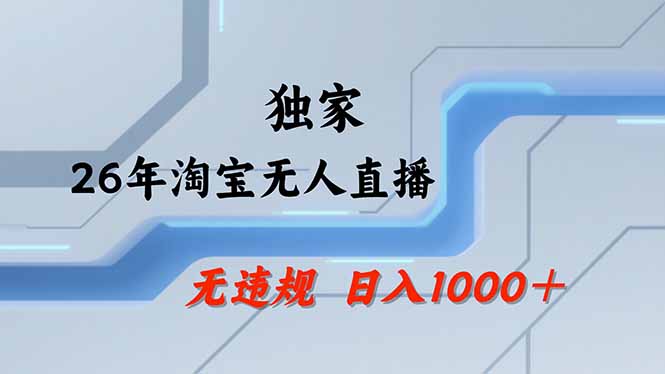 【最新】淘宝无人直播：不违规、不封号，直播35小时狂卖13万，全年都是旺季，还能批量矩阵操作-KJ分享