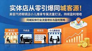 实体店从零引爆同城客源!美容汽修眼镜店小儿推拿专属流量打法,持续盈利增收-KJ分享