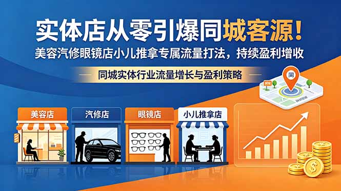 实体店从零引爆同城客源！美容汽修眼镜店小儿推拿专属流量打法，持续盈利增收-KJ分享