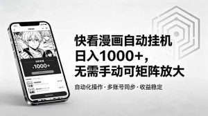 快看漫画自动挂机日入1000+，无需手动可矩阵放大-KJ分享