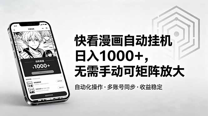 快看漫画自动挂机日入1000+，无需手动可矩阵放大-KJ分享
