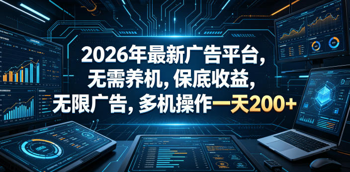 2026年最新广告平台，无需养机，保底收益，无限广告，多机操作一天200+【揭秘】-KJ分享