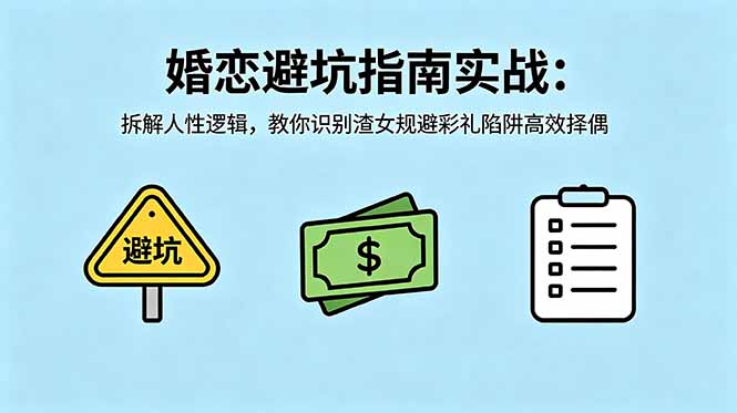 付费文章：婚恋避坑指南实战：拆解人性逻辑，教你识别渣女规避彩礼陷阱高效择偶-KJ分享
