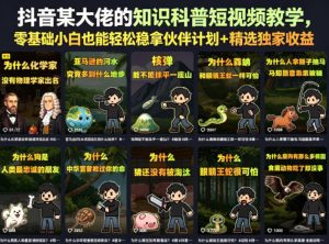 抖音某大佬的知识科普短视频教学，零基础小白也能轻松稳拿伙伴计划+精选独家收益-KJ分享