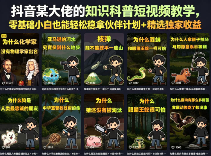 抖音某大佬的知识科普短视频教学，零基础小白也能轻松稳拿伙伴计划+精选独家收益-KJ分享