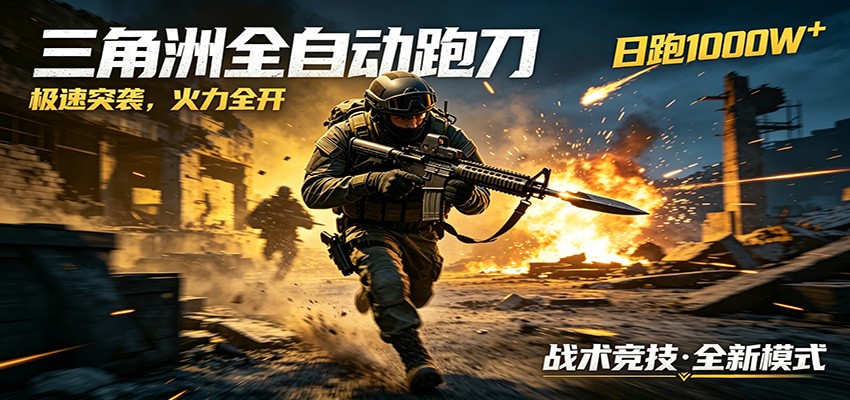 AI+游戏的全新玩法，日化500无压力，风控拉满超安全，三角洲跑刀躺赚首选-KJ分享