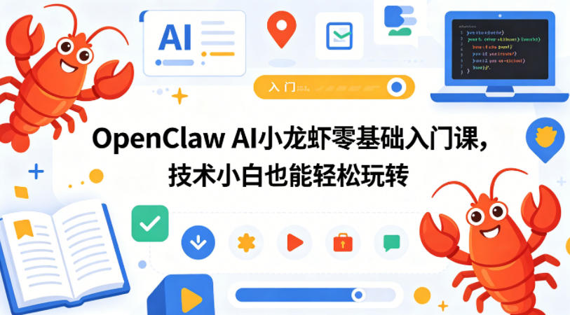 OpenClaw AI小龙虾零基础入门课，技术小白也能轻松玩转(更新0522)-KJ分享