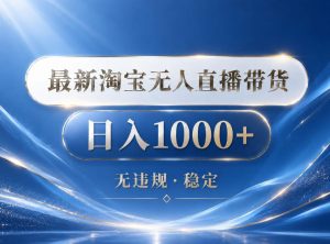 2026最新淘宝无人直播带货15.0,24小时自动直播自动出单,单设备日入1000,让你睡觉都在进账【揭秘】-KJ分享