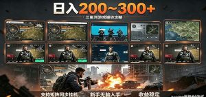 日入200~300+ 三角洲全自动搬砖项目，新手零门槛即可无脑入手-KJ分享