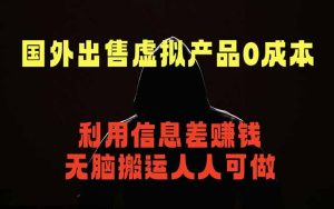 国外网站出售虚拟商品，人人可做，只需简单上传，不用引流，最简单得网赚项目-KJ分享