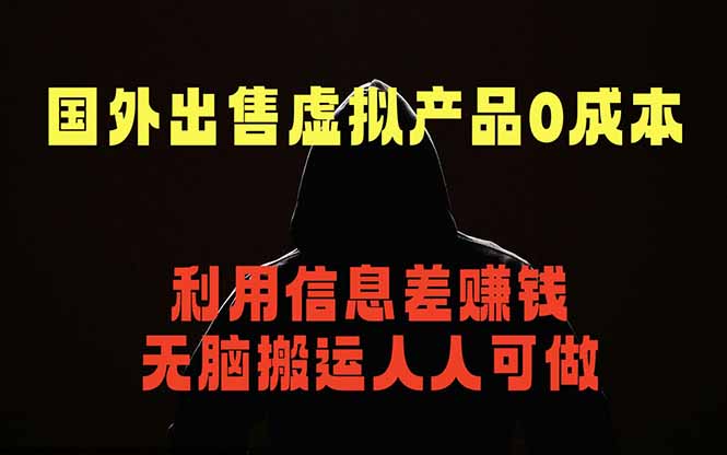国外网站出售虚拟商品，人人可做，只需简单上传，不用引流，最简单得网赚项目-KJ分享