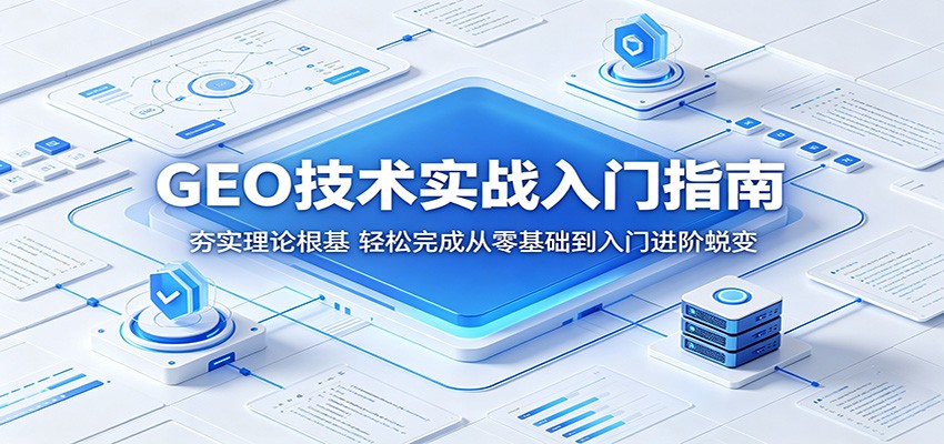 GEO技术实战入门指南：夯实理论根基，轻松完成从零基础到入门进阶蜕变-KJ分享