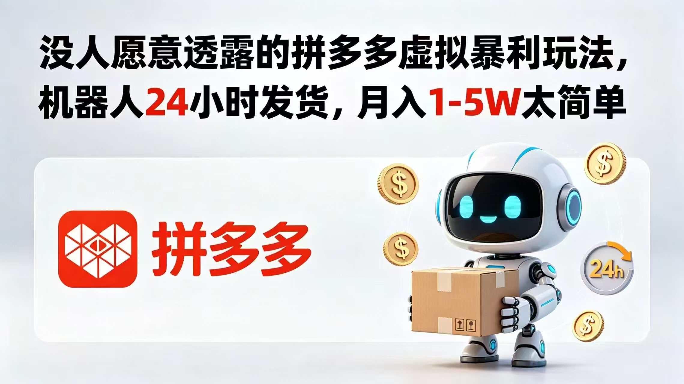 没人愿意透露的拼多多虚拟暴利玩法，机器人 24 小时发货，月入 1-5W 太简单-KJ分享