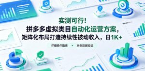 实测可行!拼多多虚拟类目自动化运营方案,矩阵化布局打造持续性被动收入,日1K+【揭秘】-KJ分享