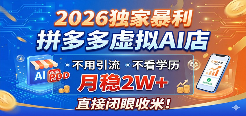 2026独家暴利，拼多多虚拟AI店，不用引流不看学历，月稳2W+，直接闭眼收米-KJ分享