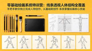 零基础绘画系统特训营:线条透视人体结构全覆盖,手把手教你独立完成人物创作-KJ分享