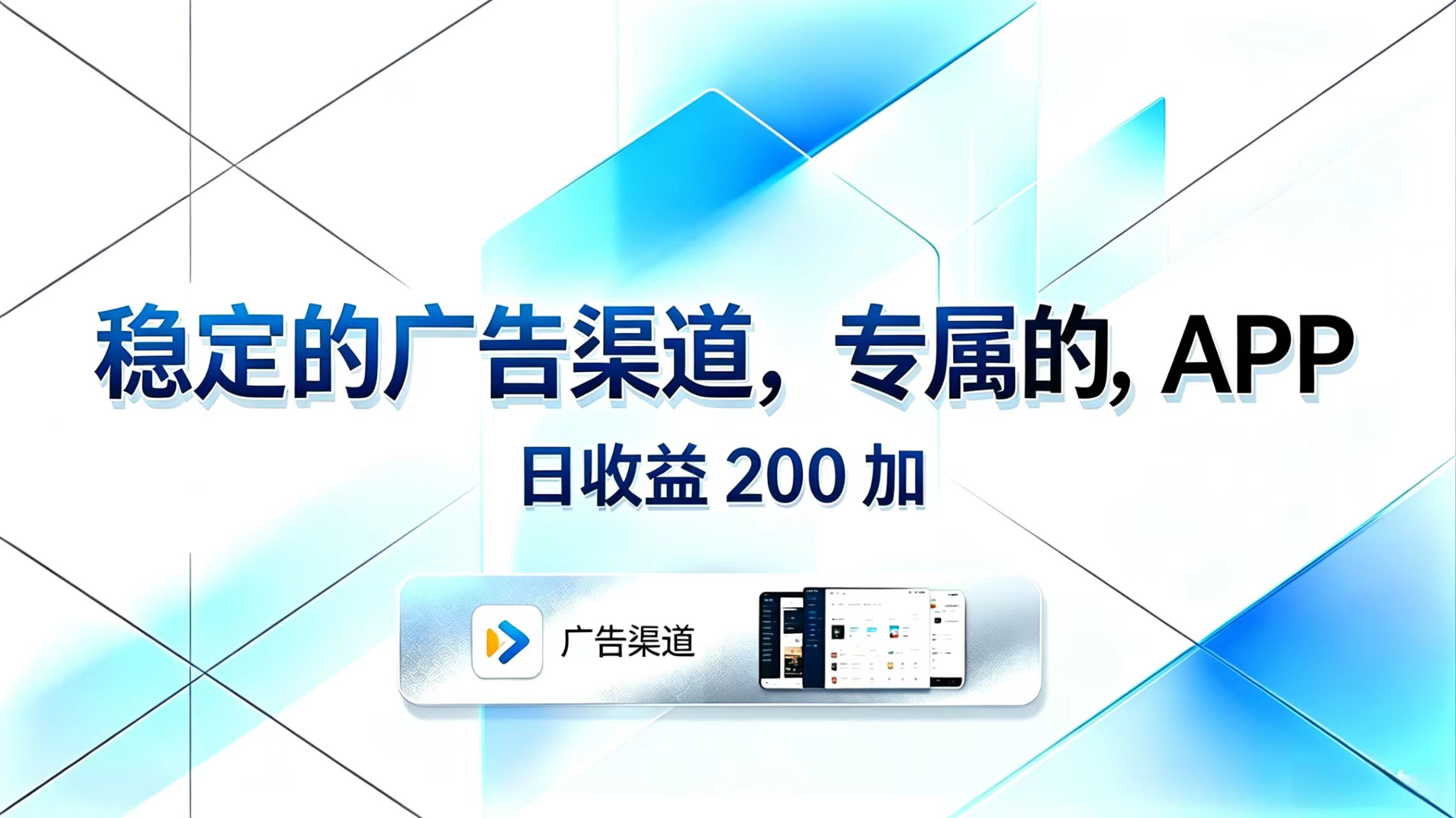 稳定的广告渠道，专属的APP，日收益200+-KJ分享