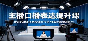主播口播表达提升课:发声形体镜头把控谈吐气质,打造优质出镜能力-KJ分享