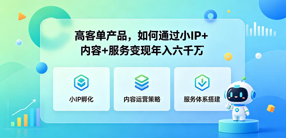 高客单产品，如何通过小IP+内容+服务变现年入六干W-KJ分享