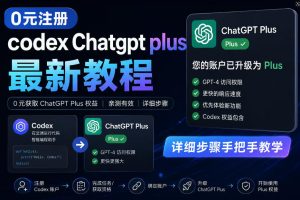 0元全自动注册codex gpt plus最新教程,0元获取GPT Plus权益,手把手详细教学-KJ分享