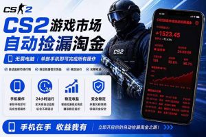 无需电脑全天挂机,一部手机即可完成的CS2市场自动捡漏淘金,包教包会,日入300+-KJ分享