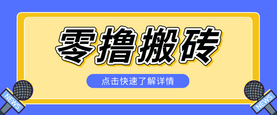 揭秘创作者分成零撸搬砖项目，蓝海赛道新人可做简单易学，一天100+？-KJ分享