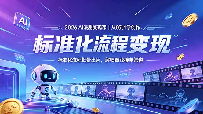 2026AI漫剧变现课｜从0到1学创作，标准化流程批量出片，解锁商业接单渠道-KJ分享