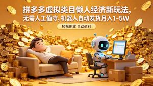 拼多多虚拟类目懒人经济新玩法,无需人工值守,机器人自动发货月入 1-5W-KJ分享