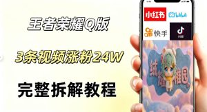 视频号分成计划新玩法,Q版王者英雄新玩法3条视频,涨粉26W,开启AI变现新路径-KJ分享