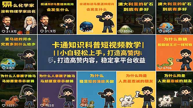卡通知识科普短视频教学｜小白轻松上手，打造高赞内容，稳定拿平台收益-KJ分享