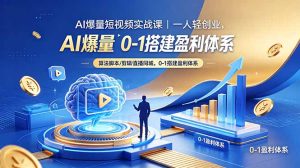 AI爆量短视频实战课|一人轻创业,算法脚本剪辑直播同城,0-1搭建盈利体系-KJ分享