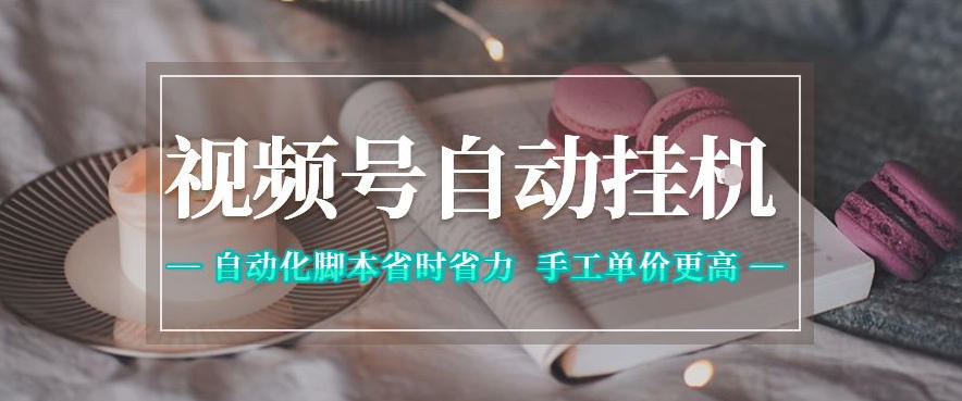 视频号自动挂G项目，自动化脚本省时省力，手工单价更高，日入300+全网最稳【揭秘】-KJ分享