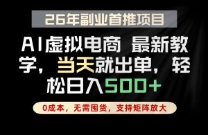 全流程AI托管,当天做当天出单,单账号轻松日入500+,小白轻松上手-KJ分享