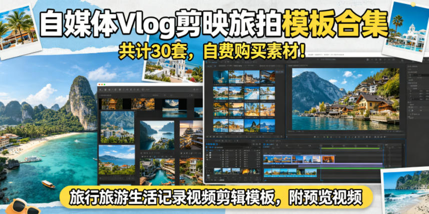 自媒体Vlog剪映旅拍模板合集，共计30套，自费购买素材！旅行旅游生活记录视频剪辑模板，附预览视频-KJ分享