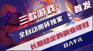 游戏全自动打金项目，日入1k+，无需人工操作，长久稳定持续有收益！【揭秘】-KJ分享