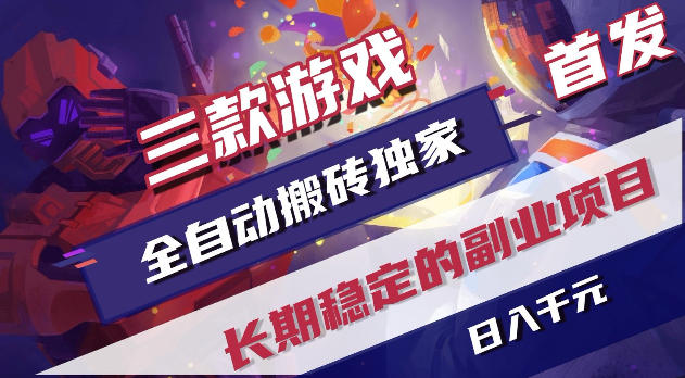 游戏全自动打金项目，日入1k+，无需人工操作，长久稳定持续有收益！【揭秘】-KJ分享