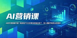 AI营销课，AI时代营销难平衡？既抓用户又讨好算法的秘诀来了，深入理解平衡受众的需求【原创双语字幕】-KJ分享