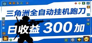 全自动跑刀脚本，全程托管运行，省时省力，日均收益300+-KJ分享