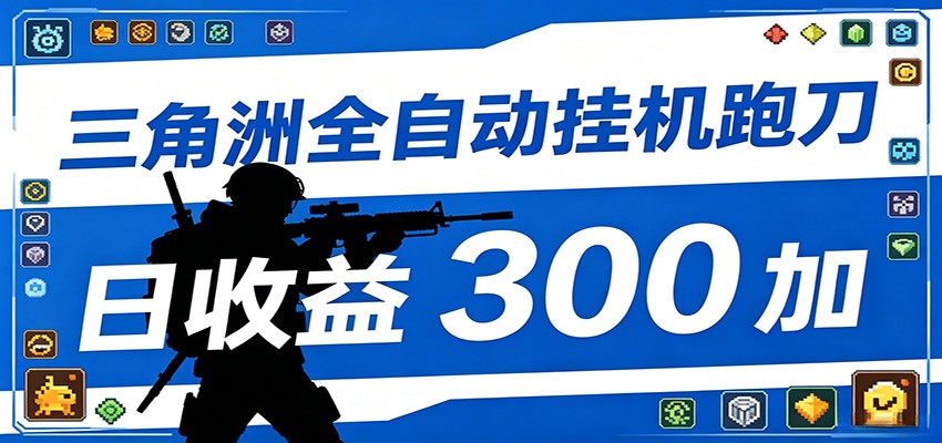 全自动跑刀脚本，全程托管运行，省时省力，日均收益300+-KJ分享