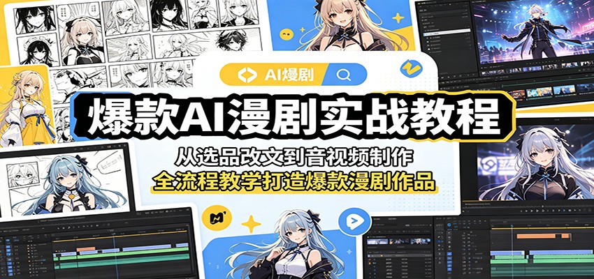 爆款AI漫剧实战教程:从选品改文到音视频制作,全流程教学打造爆款漫剧作品-KJ分享