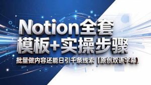 Notion全套模板+实操步骤，批量做内容还能日引千条线索【原创双语字幕】-KJ分享