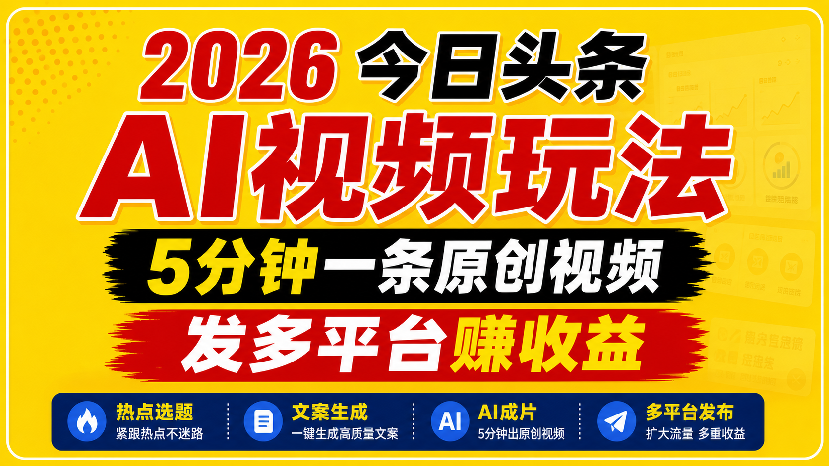2026今日头条AI视频玩法，5分钟一条原创视频，发多平台赚收益-KJ分享