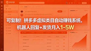 可复制！拼多多虚拟类目自动赚钱系统，机器人回复+发货月入 1-5W-KJ分享