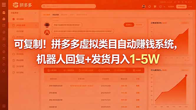 可复制！拼多多虚拟类目自动赚钱系统，机器人回复+发货月入 1-5W-KJ分享